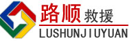 榆树道路救援